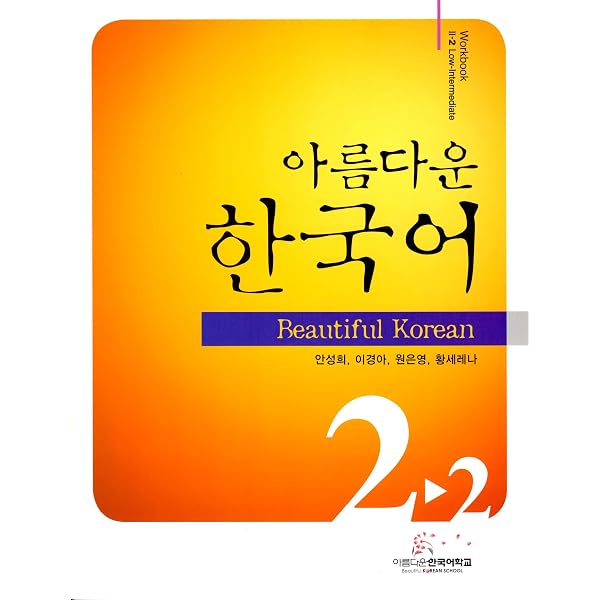 Amazon.co.jp: 美しい韓国語2-2初級教材CD1枚付き(韓国本) : 韓国教育